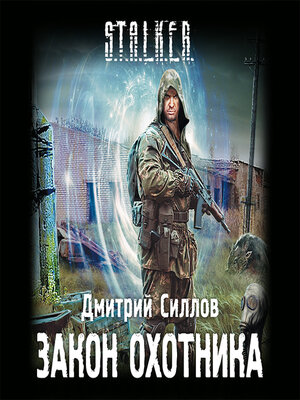 cover image of Закон охотника